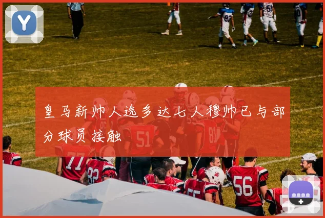 皇马新帅人选多达七人穆帅已与部分球员接触