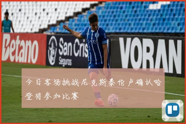 今日客场挑战尼克斯泰伦卢确认哈登将参加比赛