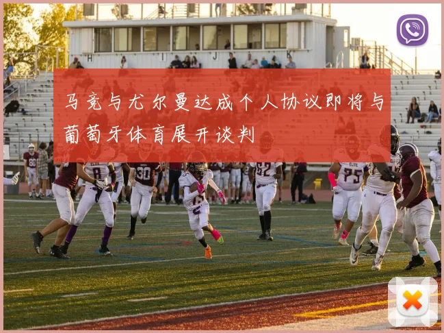 马竞与尤尔曼达成个人协议即将与葡萄牙体育展开谈判