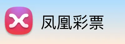凤凰彩票 logo